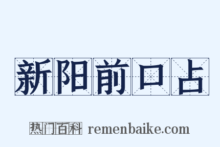新阳前口占是什么意思的图片